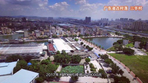 广东省东莞市三伟村的变迁与发展